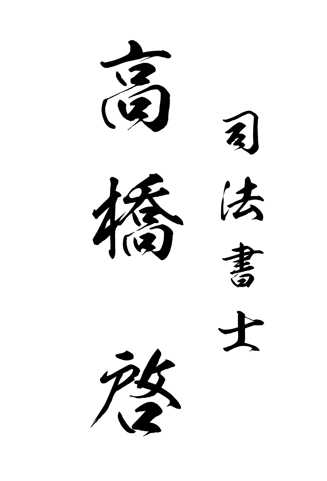 司法書士　高橋啓