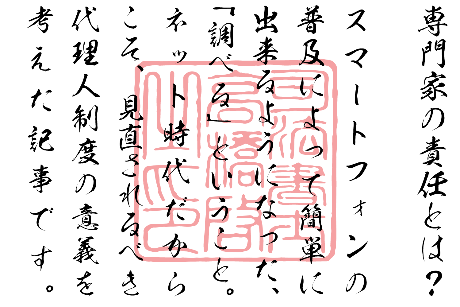 専門家の責任とは？「代理人制度」の意義を考える