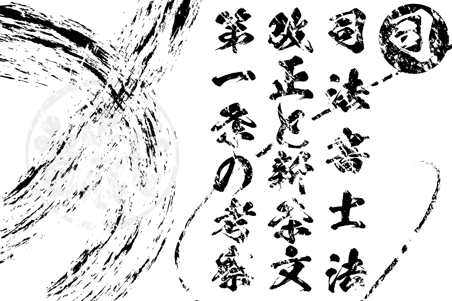司法書士法改正と新条文第１条の考察（私的解釈を含みます）