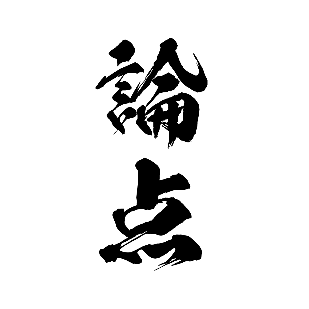 special（論点解説）