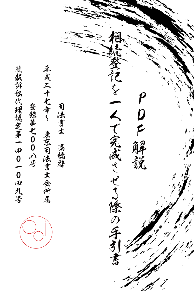 相続登記を一人で完成させる